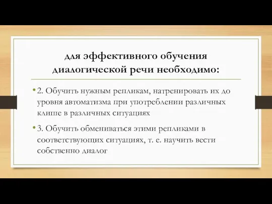 для эффективного обучения диалогической речи необходимо: 2. Обучить нужным репликам, натренировать