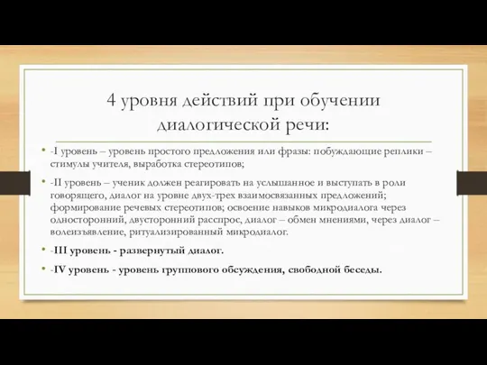 4 уровня действий при обучении диалогической речи: -I уровень – уровень