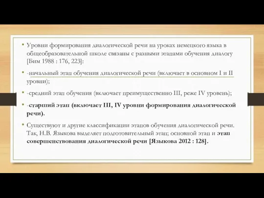 Уровни формирования диалогической речи на уроках немецкого языка в общеобразовательной школе