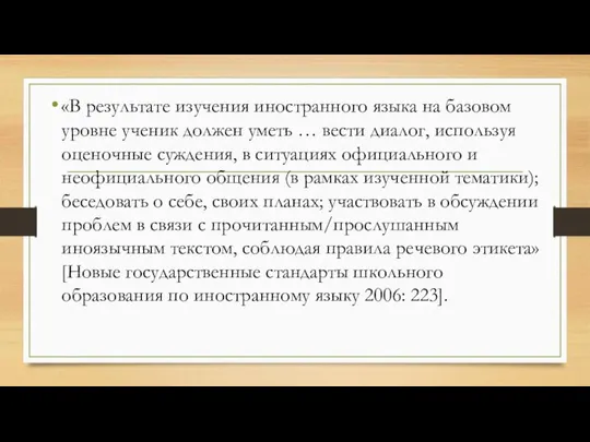 «В результате изучения иностранного языка на базовом уровне ученик должен уметь