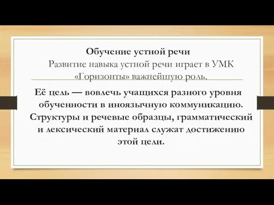 Обучение устной речи Развитие навыка устной речи играет в УМК «Горизонты»