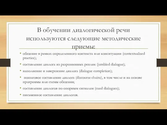 В обучении диалогической речи используются следующие методические приемы: общение в рамках