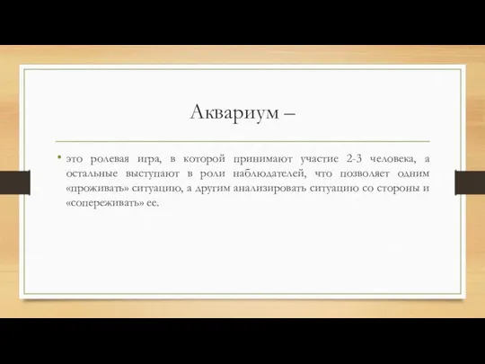 Аквариум – это ролевая игра, в которой принимают участие 2-3 человека,