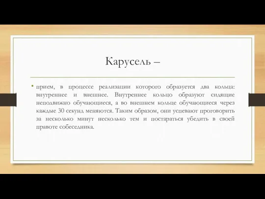 Карусель – прием, в процессе реализации которого образуется два кольца: внутреннее