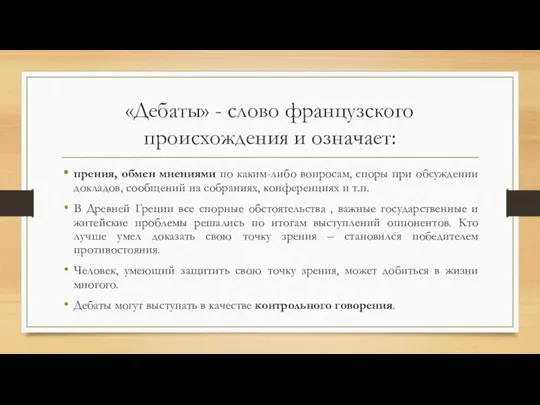 «Дебаты» - слово французского происхождения и означает: прения, обмен мнениями по