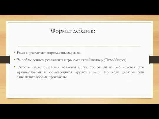 Формат дебатов: Роли и регламент определены заранее. За соблюдением регламента игры