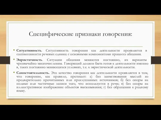 Специфические признаки говорения: Ситуативность. Ситуативность говорения как деятельности проявляется в соотнесенности