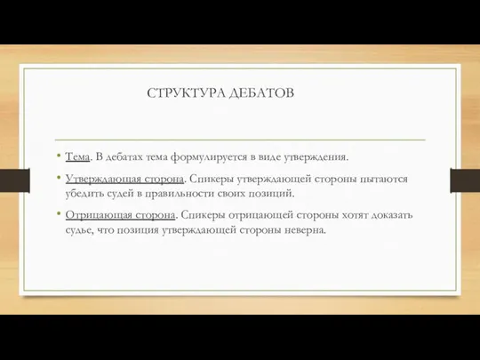 СТРУКТУРА ДЕБАТОВ Тема. В дебатах тема формулируется в виде утверждения. Утверждающая