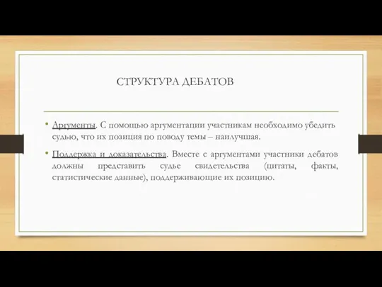 СТРУКТУРА ДЕБАТОВ Аргументы. С помощью аргументации участникам необходимо убедить судью, что