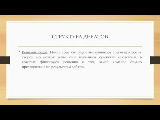 СТРУКТУРА ДЕБАТОВ Решение судей. После того как судьи выслушивают аргументы обеих