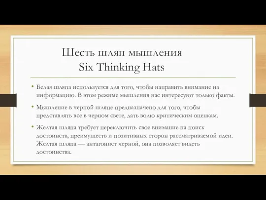 Шесть шляп мышления Six Thinking Hats Белая шляпа используется для того,