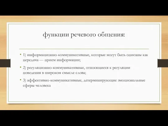 функции речевого общения: 1) информационно-коммуникативные, которые могут быть описаны как передача