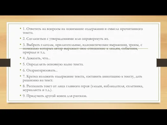 1. Ответить на вопросы на понимание содержания и смысла прочитанного текста.