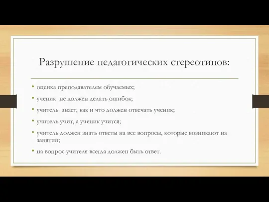 Разрушение педагогических стереотипов: оценка преподавателем обучаемых; ученик не должен делать ошибок;