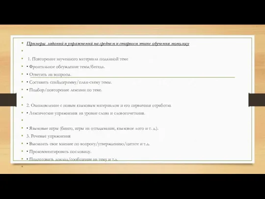 Примеры заданий и упражнений на среднем и старшем этапе обучения монологу