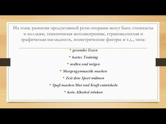 На этапе развития продуктивной речи опорами могут быть стенгазеты и коллажи,