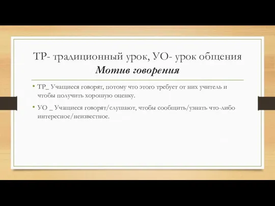 ТР- традиционный урок, УО- урок общения Мотив говорения ТР_ Учащиеся говорят,