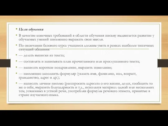 Цели обучения В качестве конечных требований в области обучения письму выдвигается