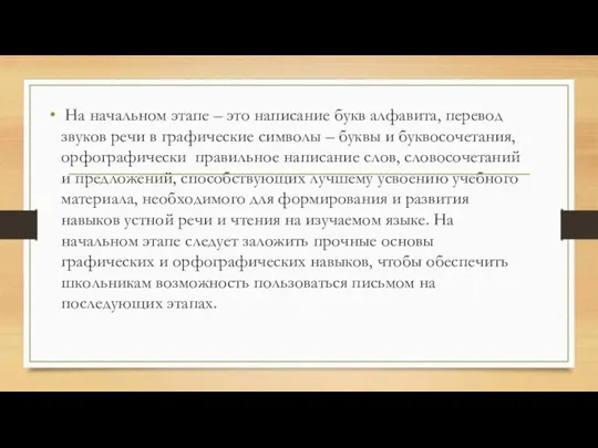 На начальном этапе – это написание букв алфавита, перевод звуков речи