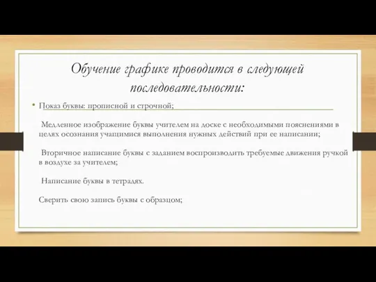 Обучение графике проводится в следующей последовательности: Показ буквы: прописной и строчной;