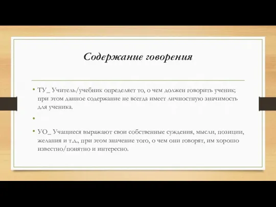 Содержание говорения ТУ_ Учитель/учебник определяет то, о чем должен говорить ученик;