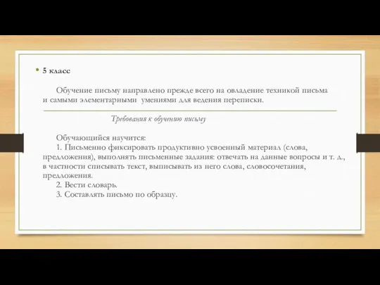 5 класс Обучение письму направлено прежде всего на овладение техникой письма