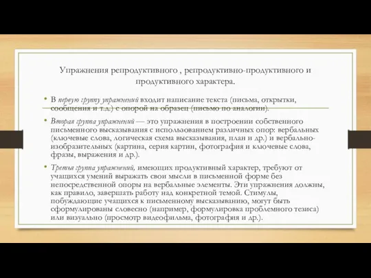 Упражнения репродуктивного , репродуктивно-продуктивного и продуктивного характера. В первую группу упражнений