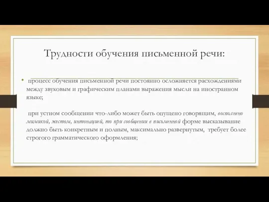 Трудности обучения письменной речи: процесс обучения письменной речи постоянно осложняется расхождениями