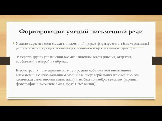 Формирование умений письменной речи Умение выражать свои мысли в письменной форме