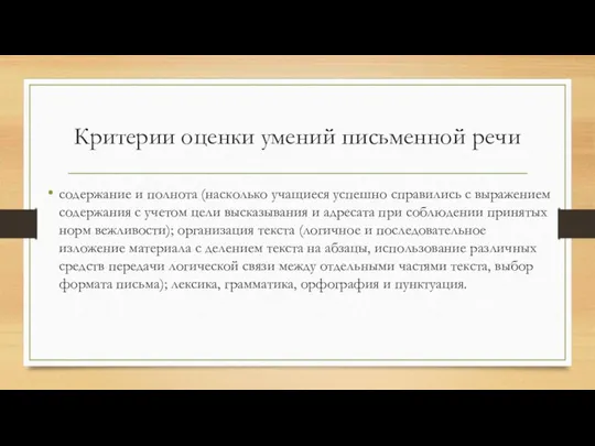 Критерии оценки умений письменной речи содержание и полнота (насколько учащиеся успешно