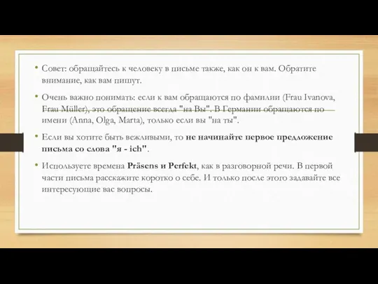 Совет: обращайтесь к человеку в письме также, как он к вам.