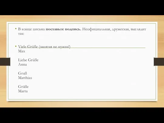 В конце письма поставьте подпись. Неофициальная, дружеская, выглядит так: Viele Grüße