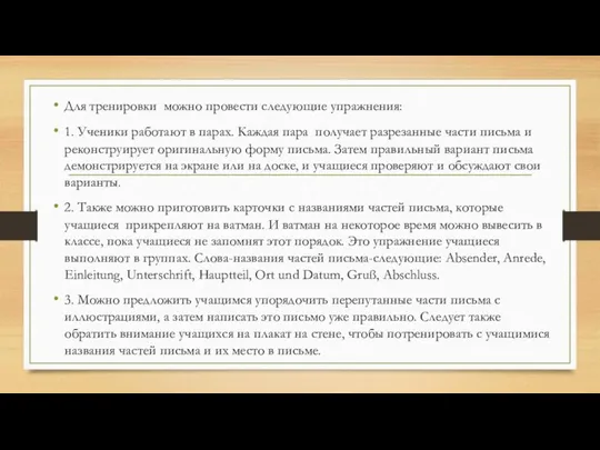 Для тренировки можно провести следующие упражнения: 1. Ученики работают в парах.