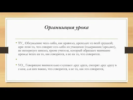 Организация урока ТУ_ Обсуждение чего-либо, как правило, проходит со всей группой;