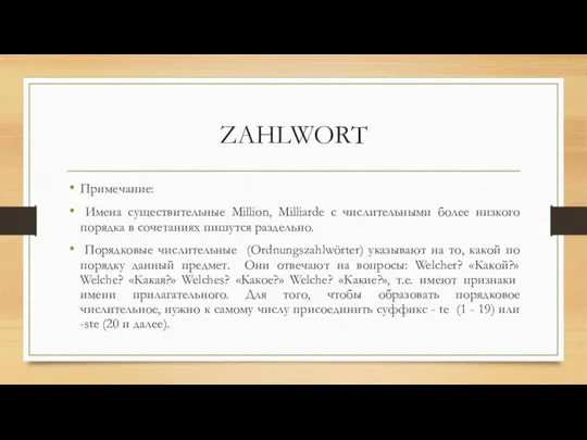 ZAHLWORT Примечание: Имена существительные Million, Milliarde с числительными более низкого порядка