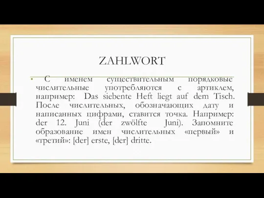 ZAHLWORT С именем существительным порядковые числительные употребляются с артиклем, например: Das