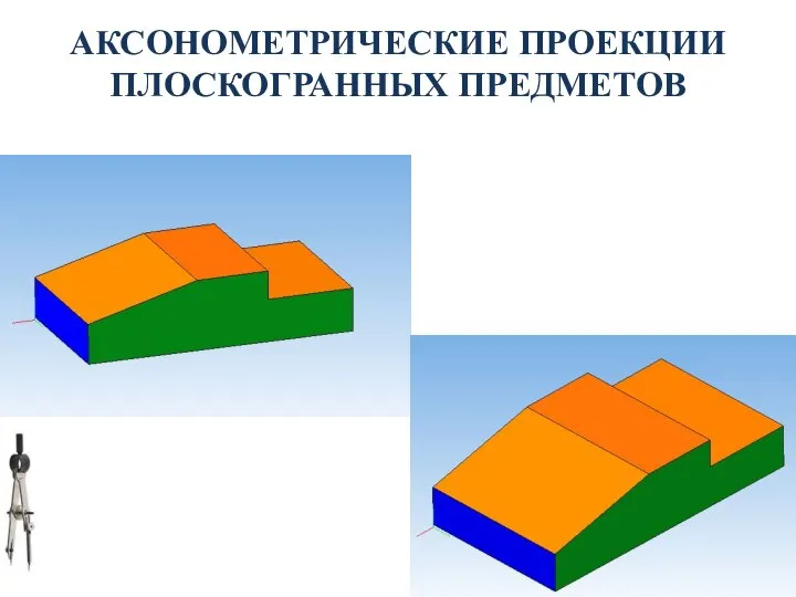 АКСОНОМЕТРИЧЕСКИЕ ПРОЕКЦИИ ПЛОСКОГРАННЫХ ПРЕДМЕТОВ