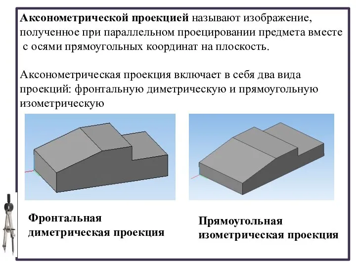 Аксонометрической проекцией называют изображение, полученное при параллельном проецировании предмета вместе с