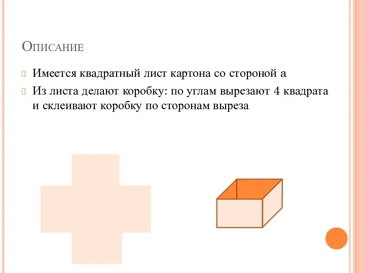 Описание Имеется квадратный лист картона со стороной a Из листа делают