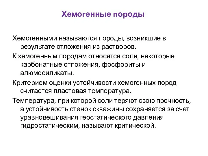 Хемогенные породы Хемогенными называются породы, возникшие в результате отложения из растворов.