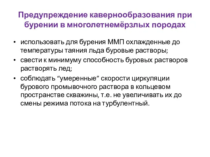 Предупреждение кавернообразования при бурении в многолетнемёрзлых породах использовать для бурения ММП