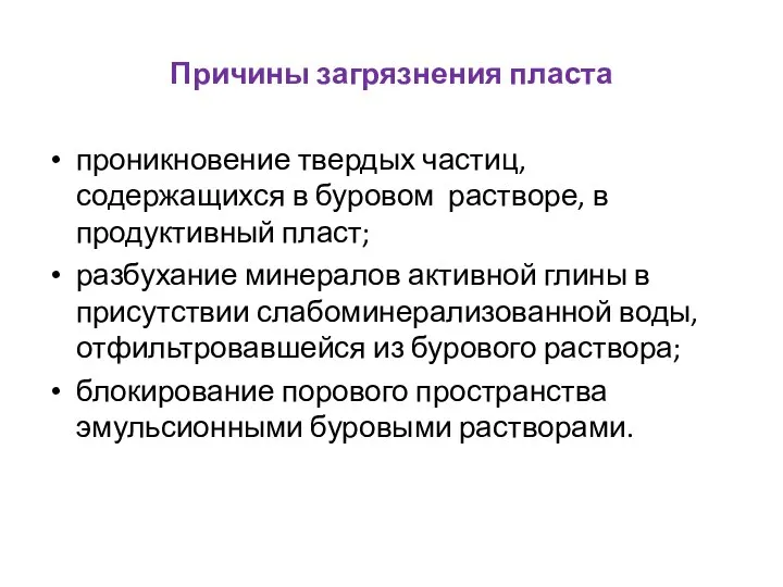 Причины загрязнения пласта проникновение твердых частиц, содержащихся в буровом растворе, в