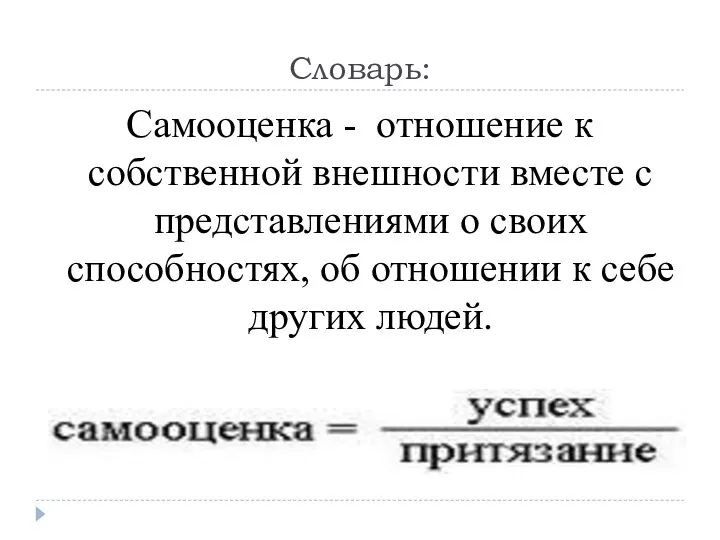 Словарь: Самооценка - отношение к собственной внешности вместе с представлениями о