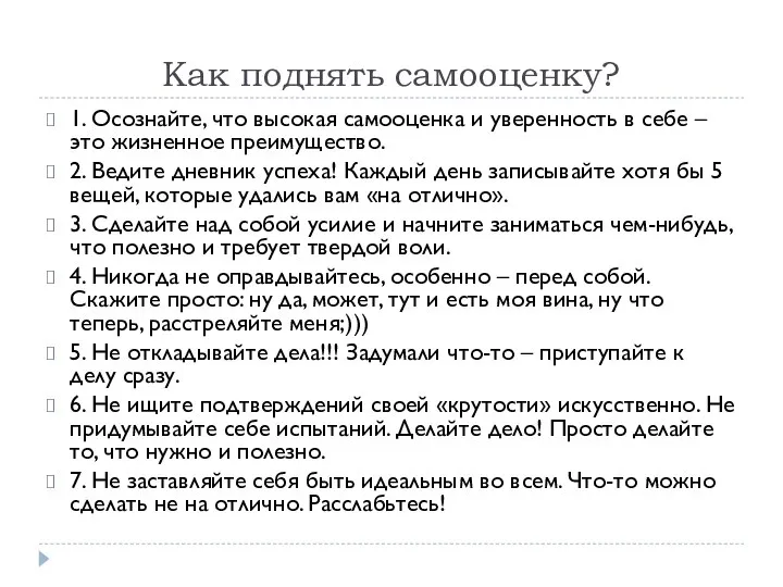 Как поднять самооценку? 1. Осознайте, что высокая самооценка и уверенность в