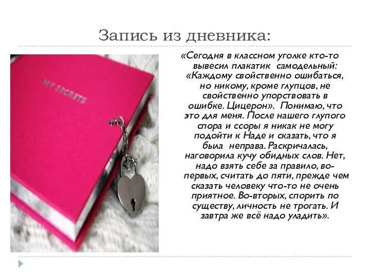 Запись из дневника: «Сегодня в классном уголке кто-то вывесил плакатик самодельный: