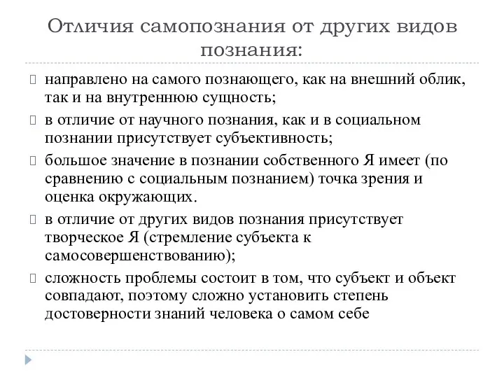 Отличия самопознания от других видов познания: направлено на самого познающего, как