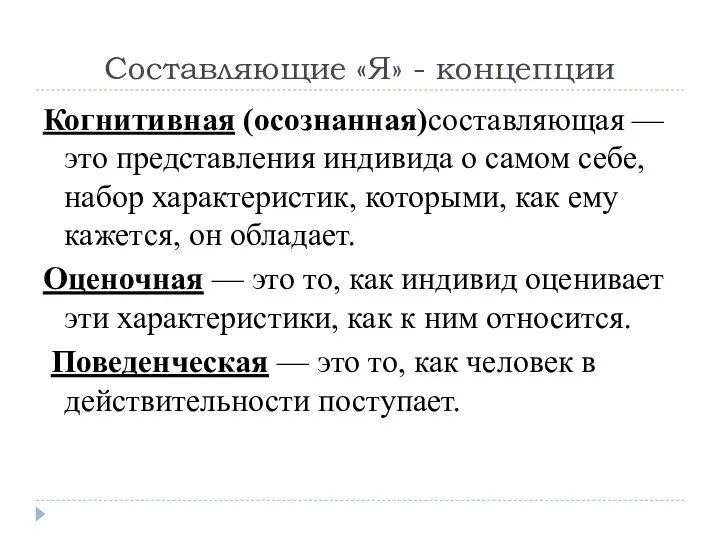 Составляющие «Я» - концепции Когнитивная (осознанная)составляющая — это представления индивида о