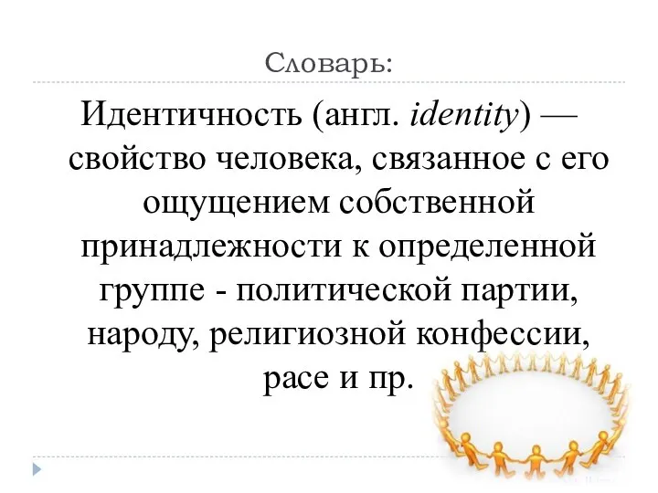 Словарь: Идентичность (англ. identity) — свойство человека, связанное с его ощущением