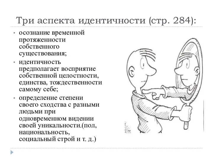 Три аспекта идентичности (стр. 284): осознание временной протяженности собственного существования; идентичность