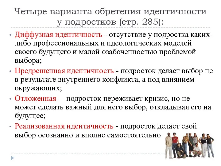 Четыре варианта обретения идентичности у подростков (стр. 285): Диффузная идентичность -